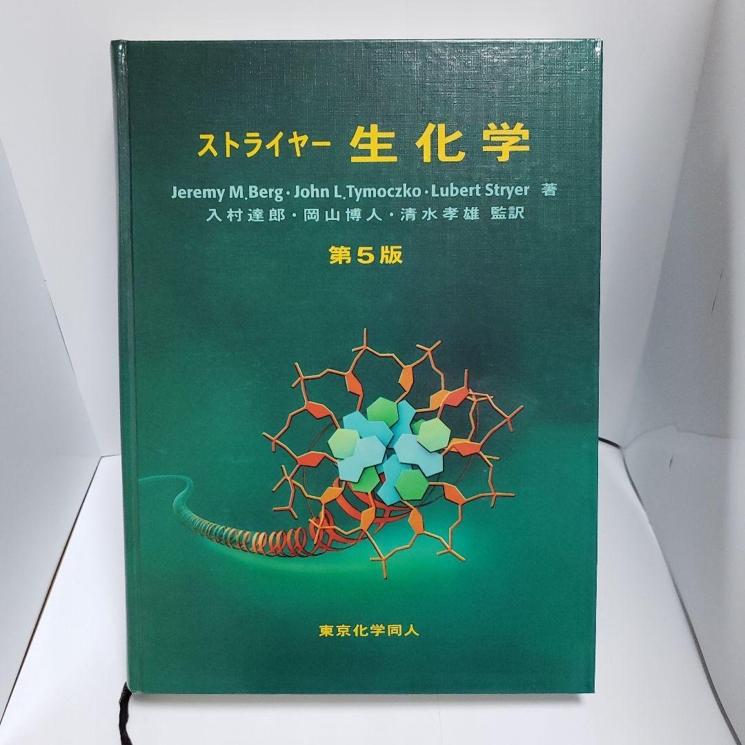 ストライヤー生化学　第５版