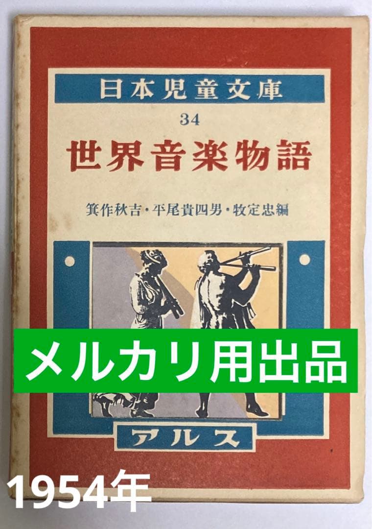 世界音楽物語（日本児童文庫本34）アルス