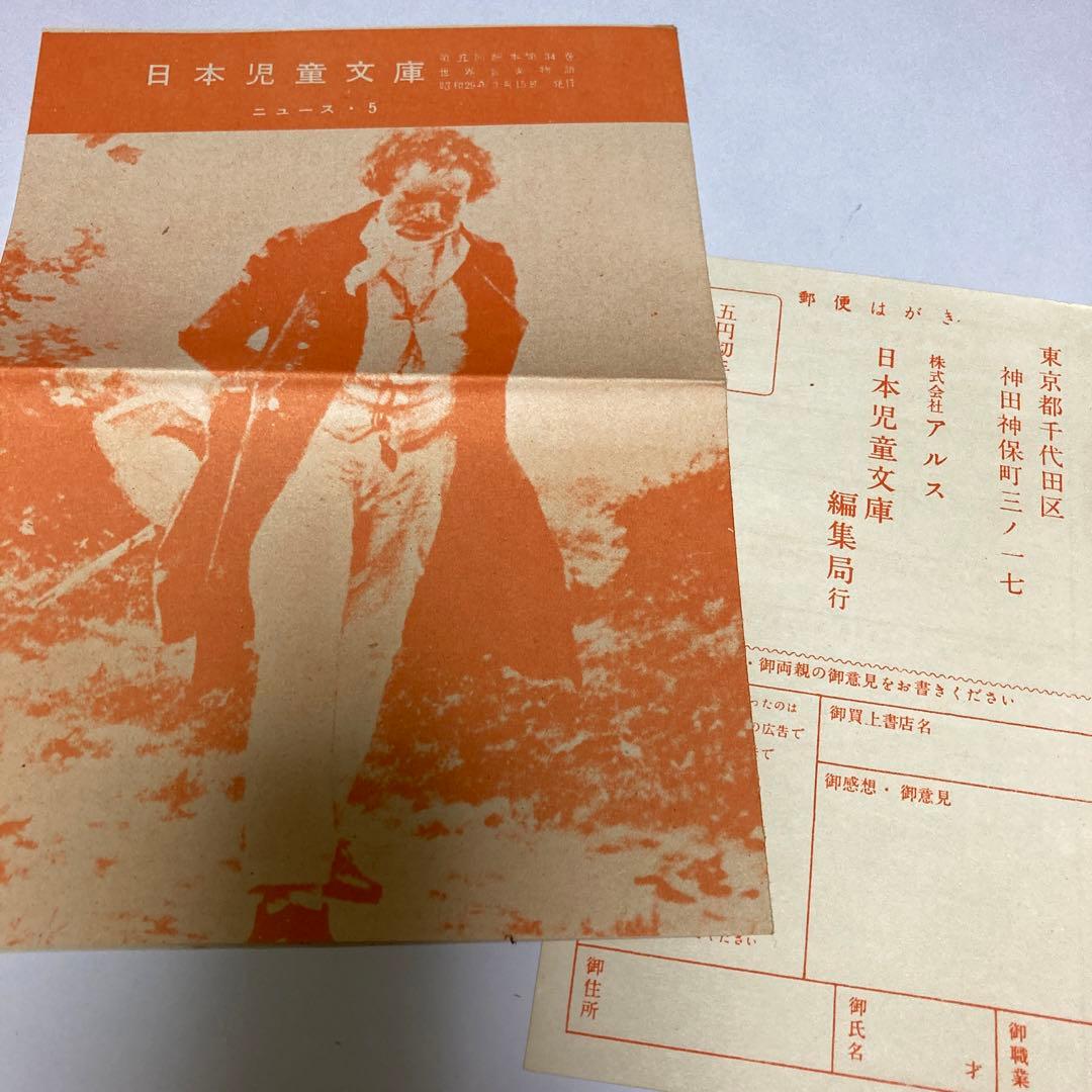 世界音楽物語（日本児童文庫本34）アルス