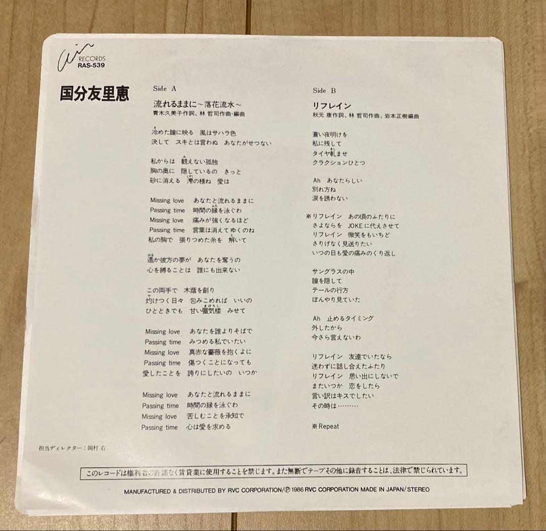 国分友里恵 流れるままに 7インチシングル