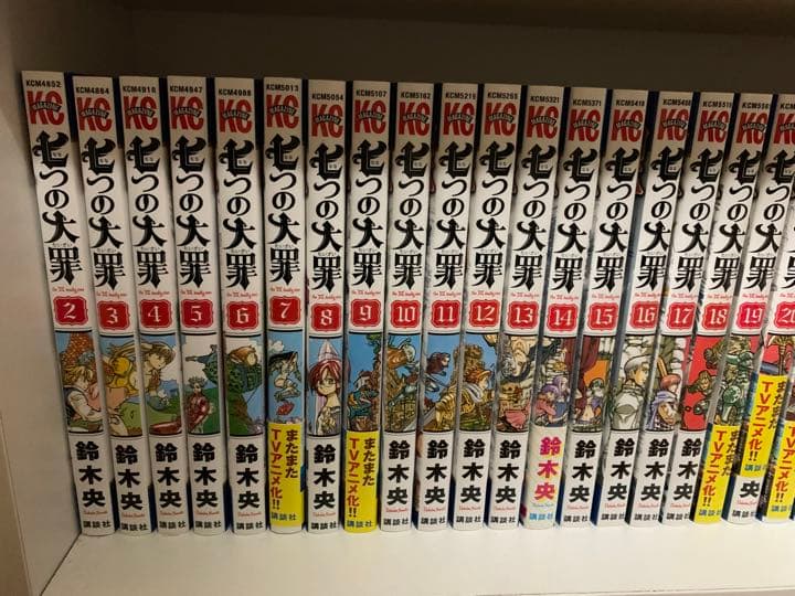 七つの大罪 全巻 黙示録の四騎士 初版未開封8巻 セット