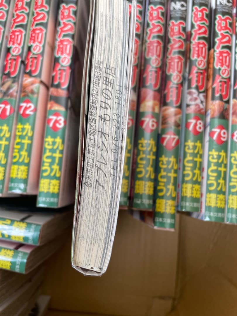 江戸前の旬　43巻から106巻までの64冊