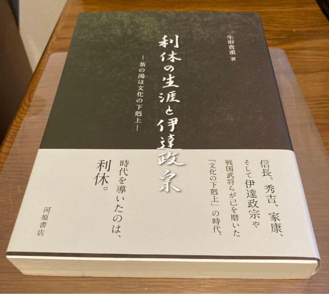 【４冊】戦国武将茶の湯物語/戦国武将と茶の湯/茶人織田信長/利休の生涯と伊達政宗