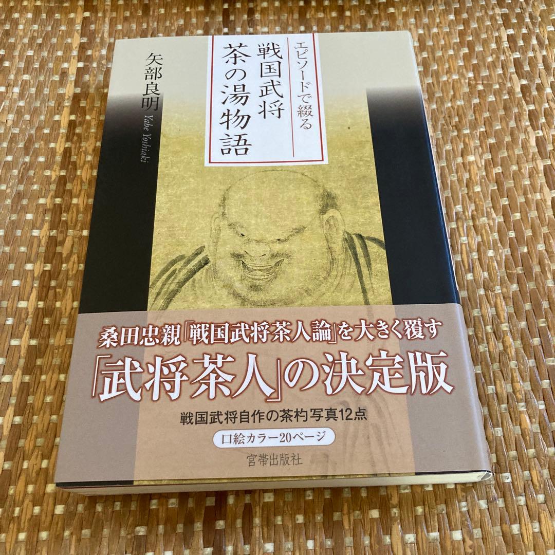 【４冊】戦国武将茶の湯物語/戦国武将と茶の湯/茶人織田信長/利休の生涯と伊達政宗