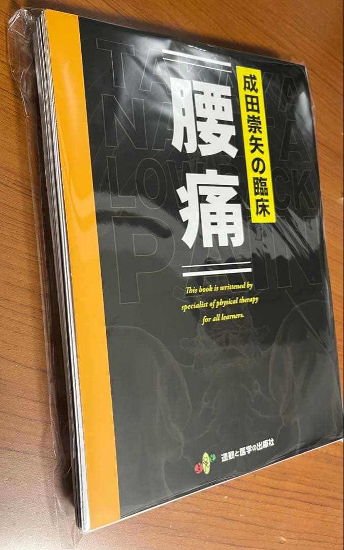 成田崇矢の臨床『腰痛』　裁断済み