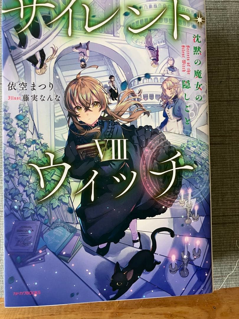 サイレントウィッチ 小説