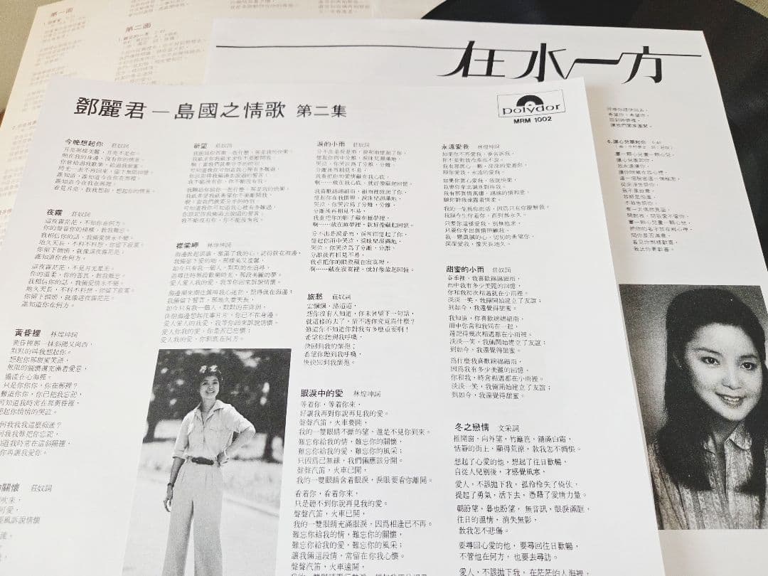 大判ポスター付き!テレサ・テン　難忘的一天　アナログ!香港盤!