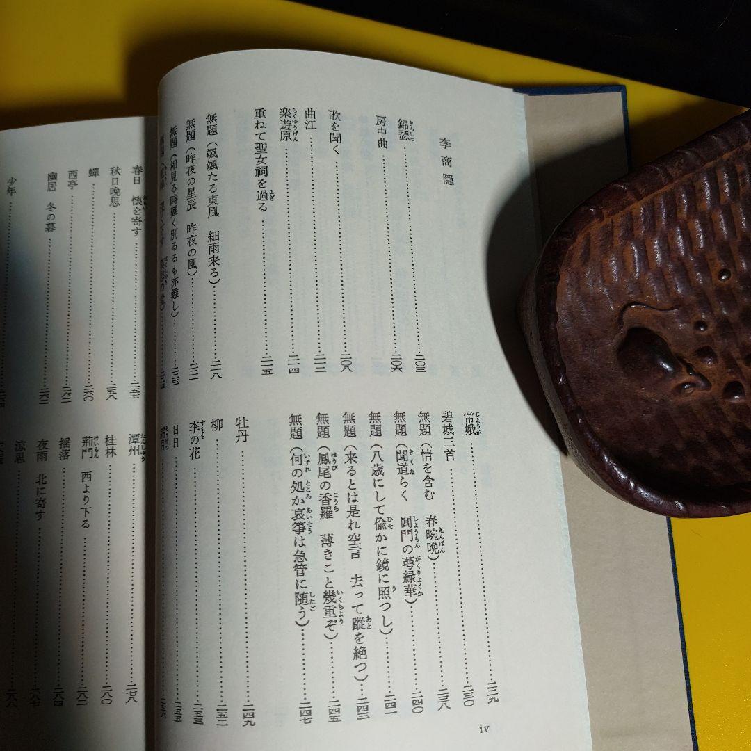 中国古典　漢詩集　６巻