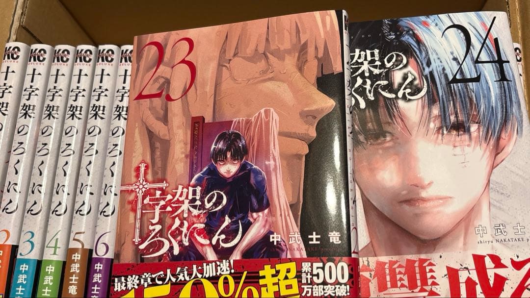 十字架のろくにん　全巻24巻完結　全帯付き