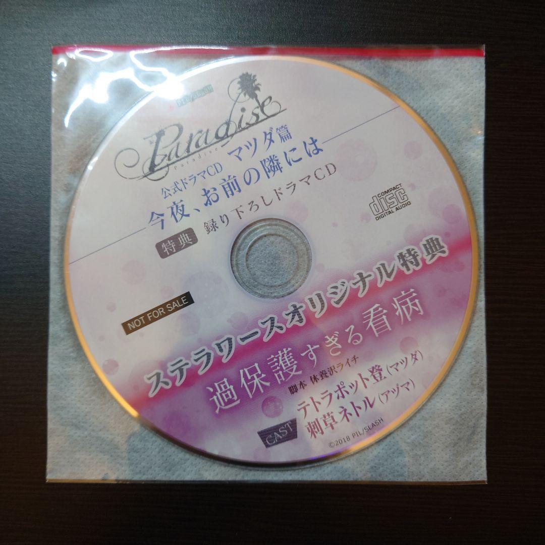 Paradise ドラマCD 6点セット【マツダ×アヅマ】