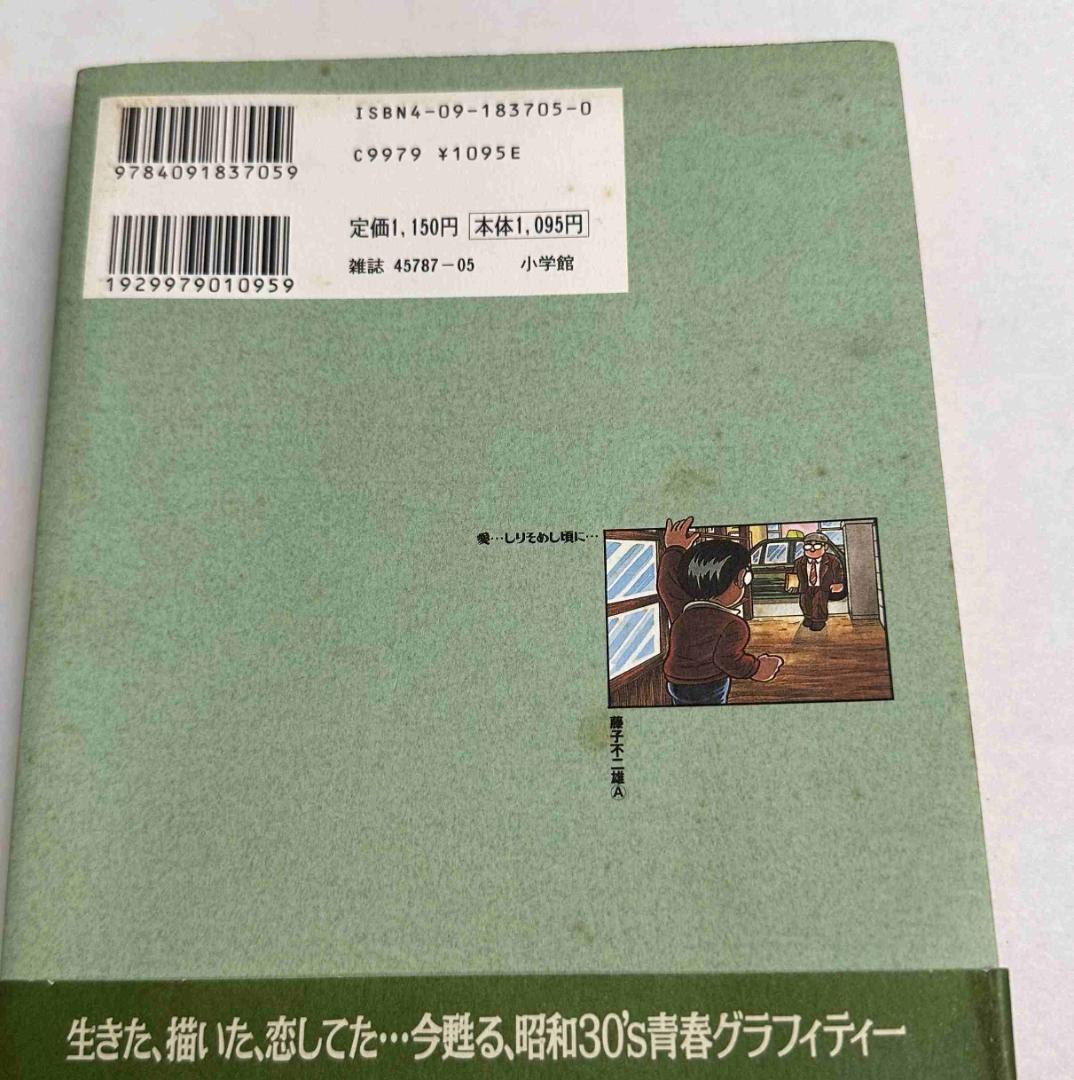 愛しりそめし頃に 全12巻 ／藤子不二雄A