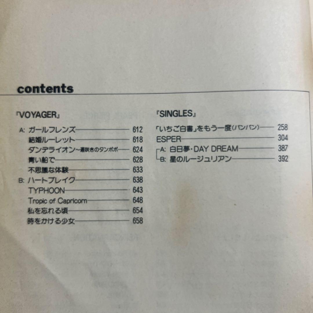 【昭和59年度発行本】松任谷由実全集 | VOYAGERまで