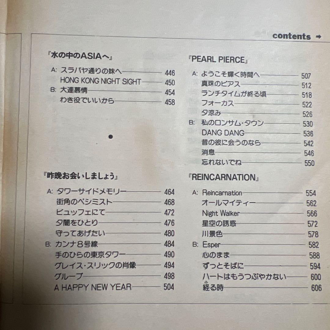 【昭和59年度発行本】松任谷由実全集 | VOYAGERまで