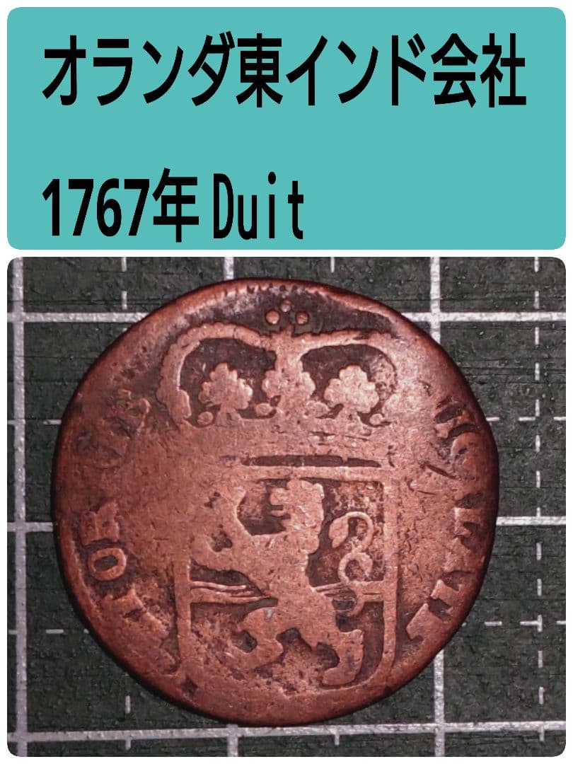 カキくん　オランダ東インド会社1767年 Duit 　VOC