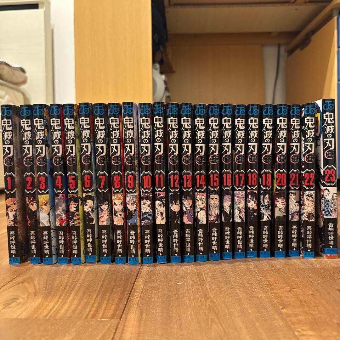 鬼滅の刃全巻（1巻〜23巻）