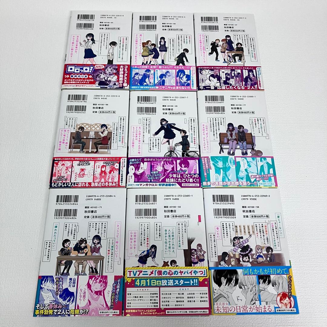 「僕の心のヤバイやつ 1〜13 巻」初版・帯・イラストカード付き