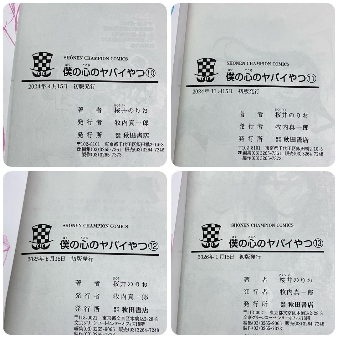 「僕の心のヤバイやつ 1〜13 巻」初版・帯・イラストカード付き