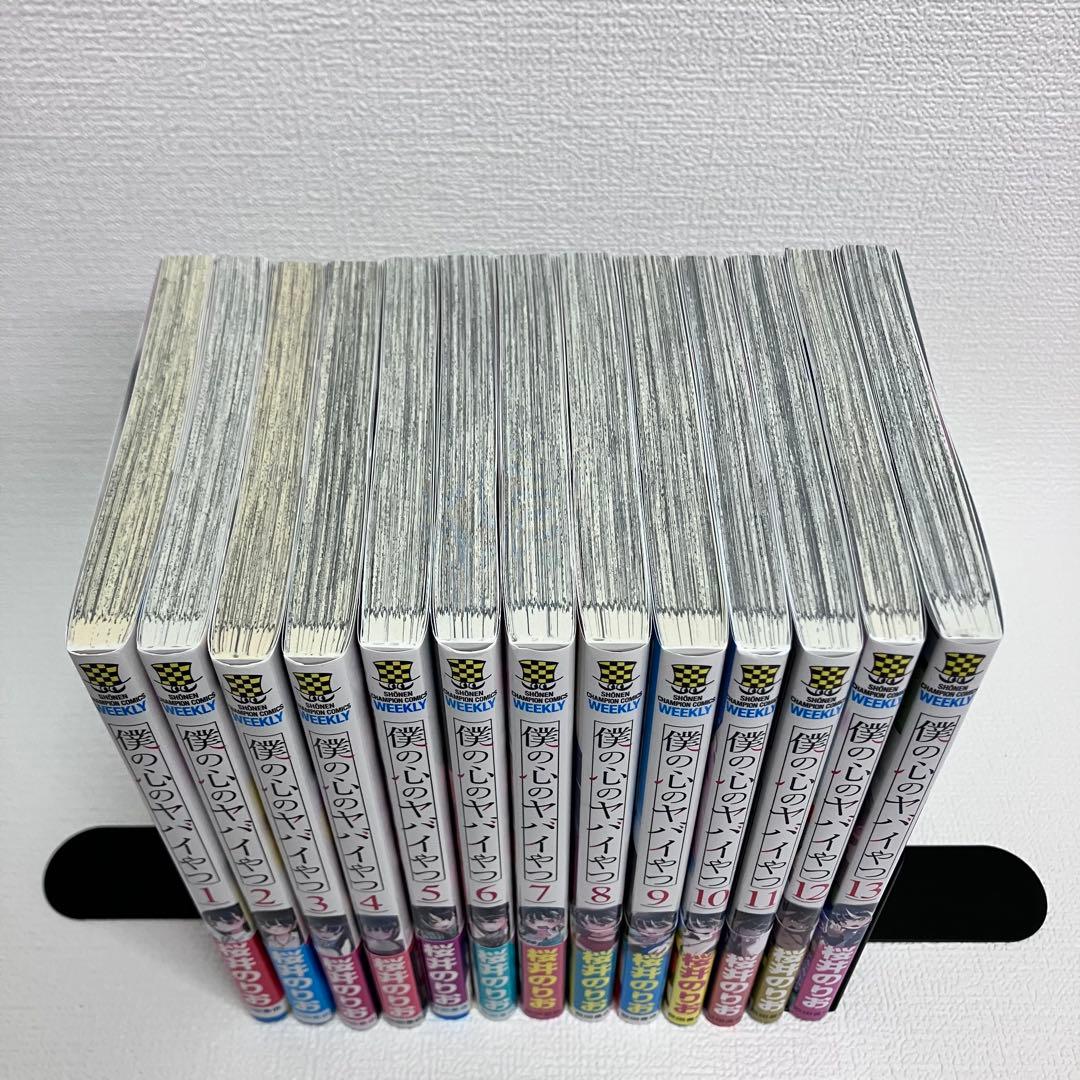 「僕の心のヤバイやつ 1〜13 巻」初版・帯・イラストカード付き