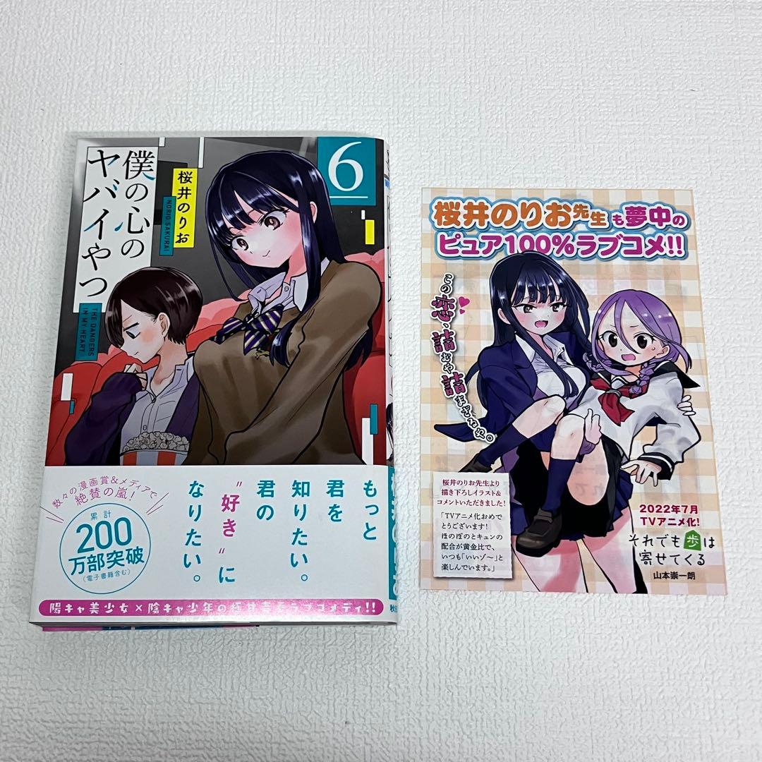 「僕の心のヤバイやつ 1〜13 巻」初版・帯・イラストカード付き