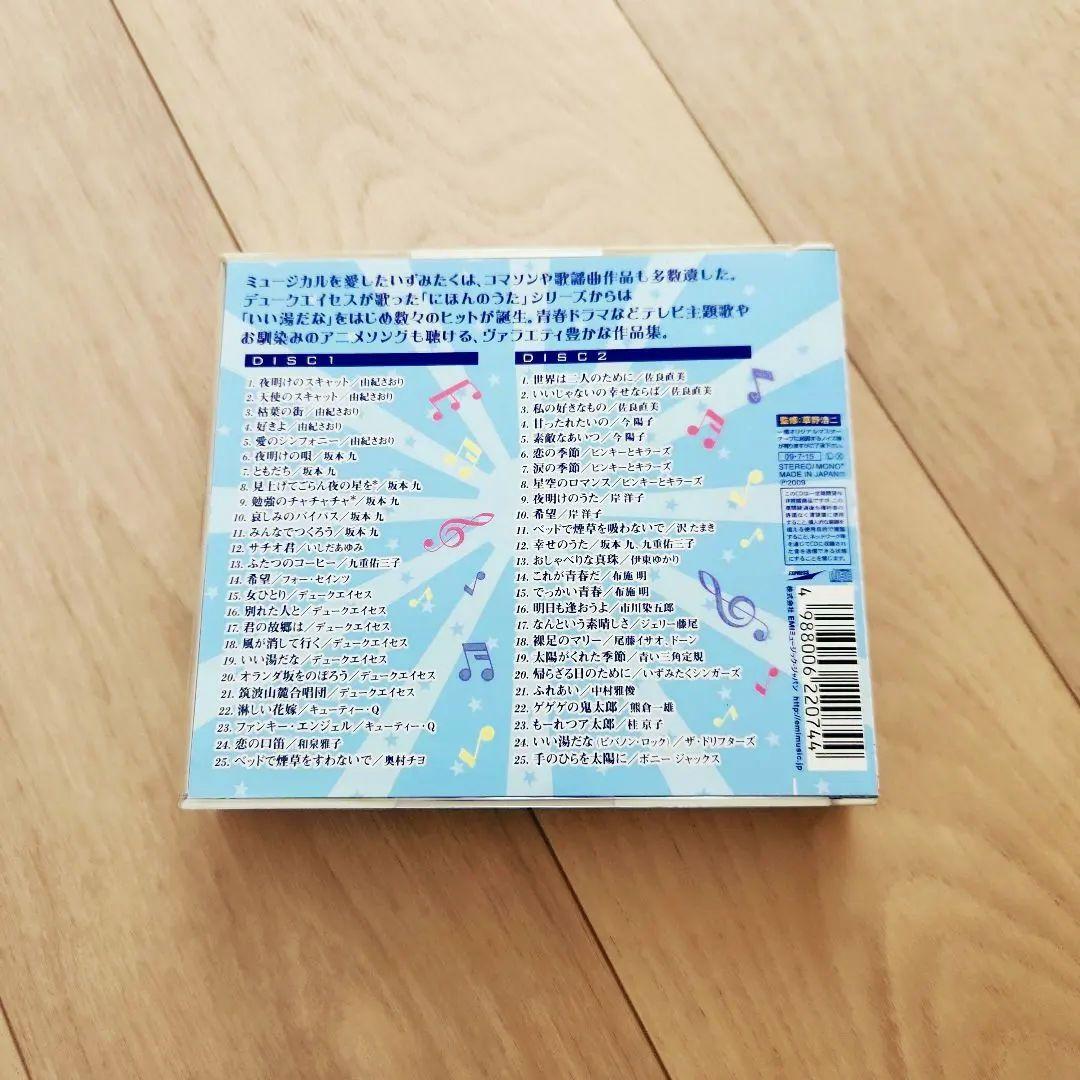 いずみたく 作品集～見上げてごらん夜の星を～　☆シールスタンプなし