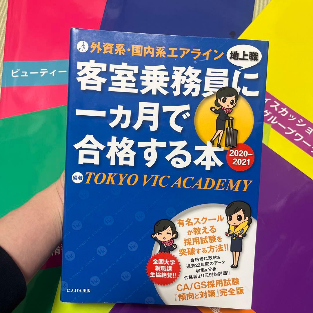 TOKYO VIC ACADEMY 教科書 参考書 客室乗務員に一ヶ月で合格