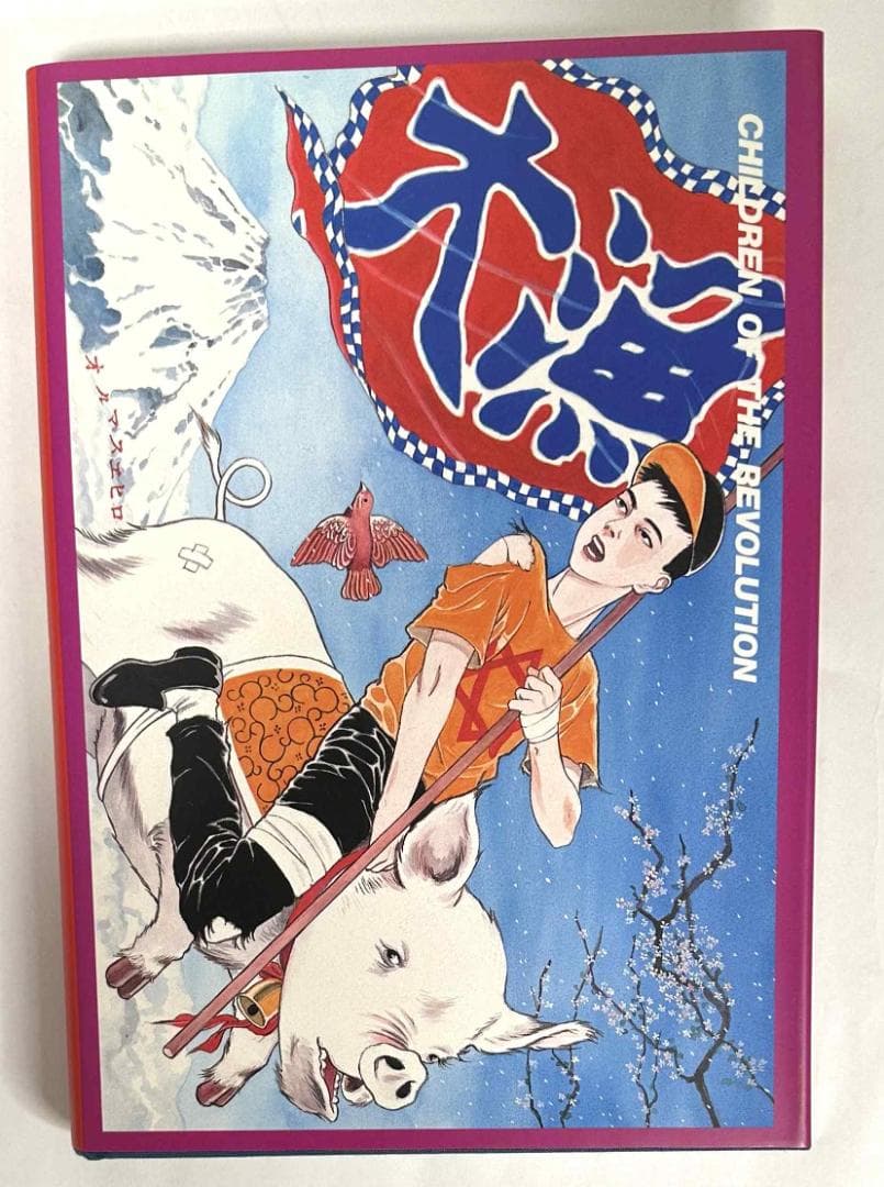 丸尾地獄／青林堂