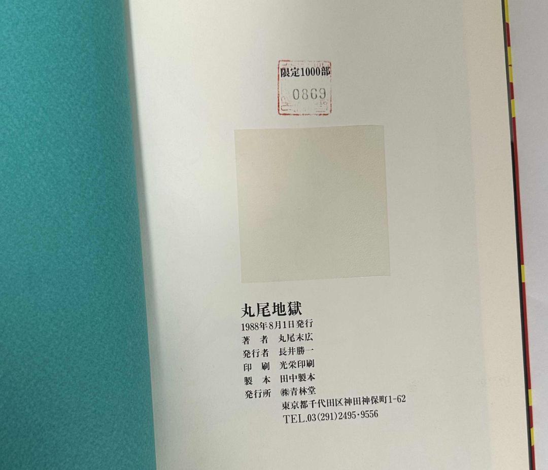 丸尾地獄／青林堂