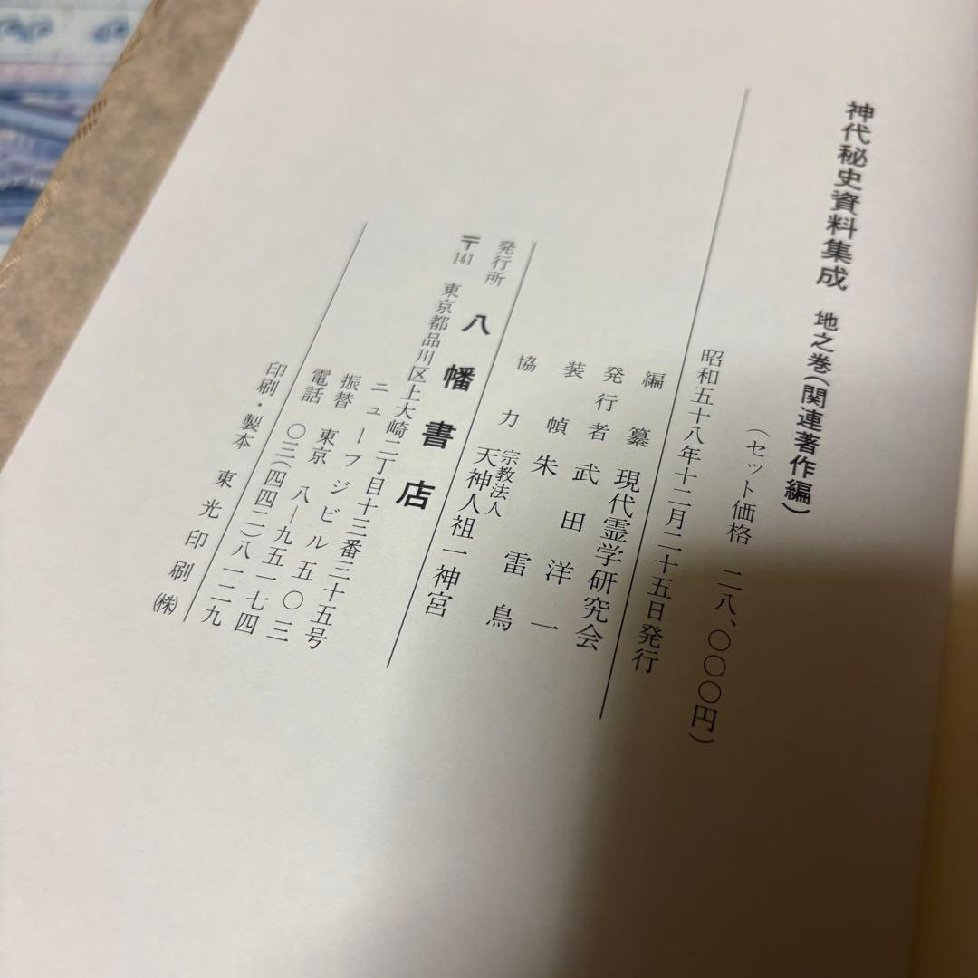 神代秘史資料集成 地之巻