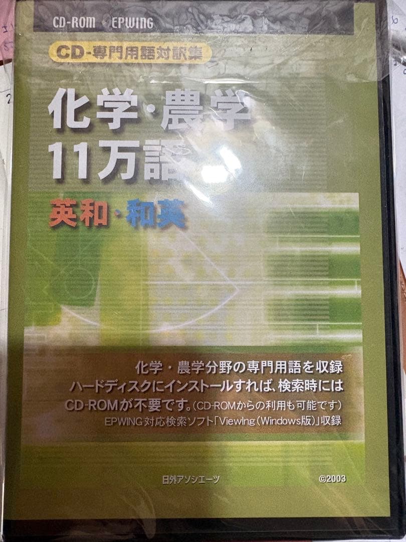 化学・農学 11万語 英和・和英 CD-ROM