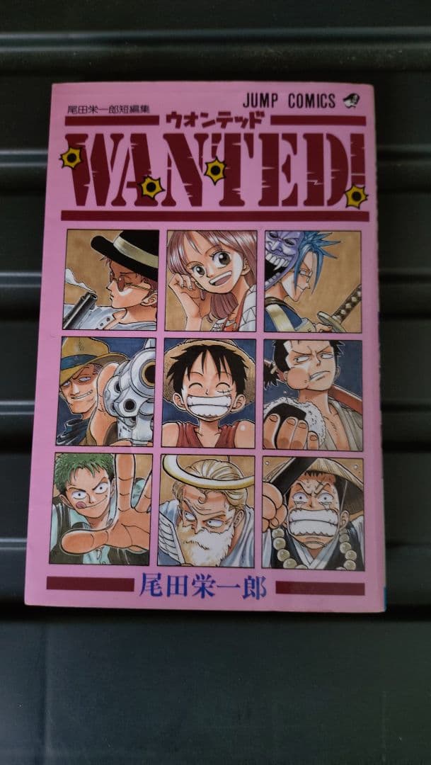 [希少]初版WANTED! 尾田栄一郎　非売品10周年ブックカバー付