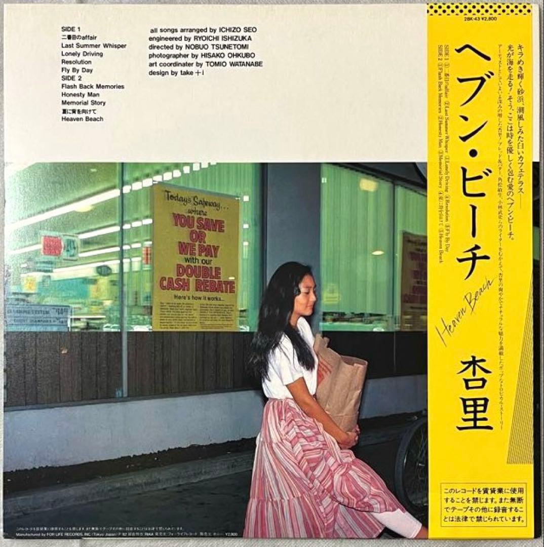 美盤 杏里 Heaven Beach ヘブン・ビーチ 帯付き LP レコード