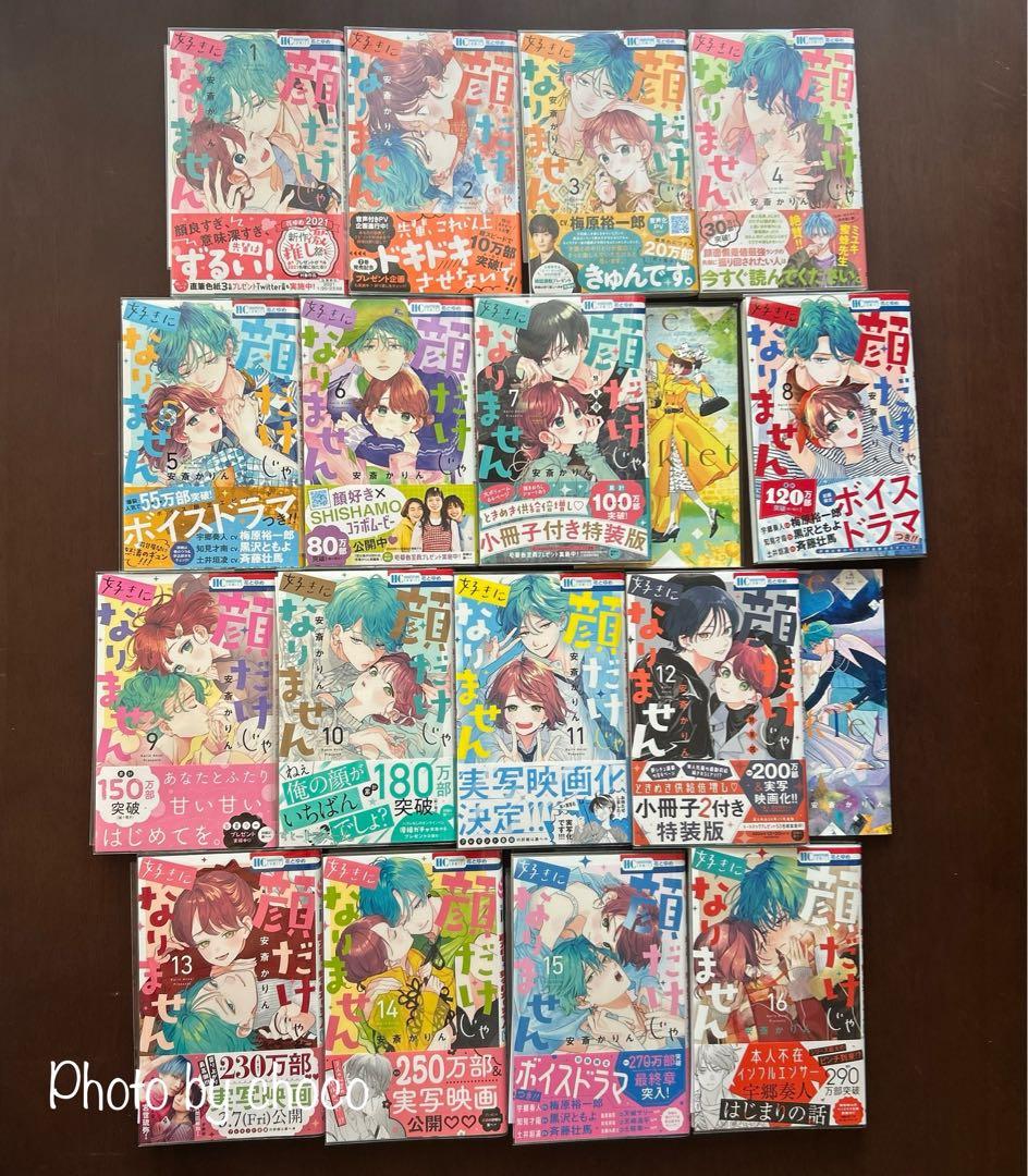【全巻初版・特典付き】顔だけじゃ好きになりません 1〜16巻（既刊全巻）
