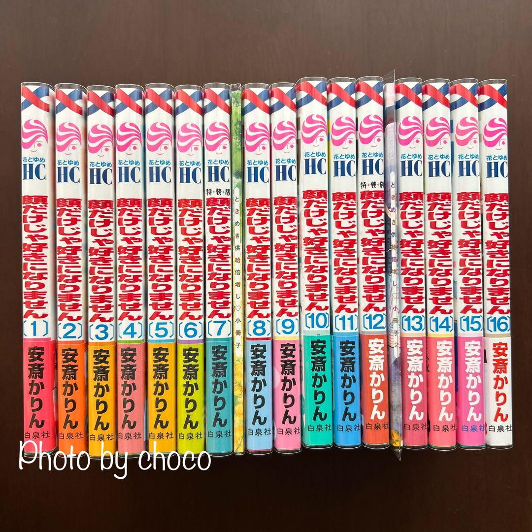 【全巻初版・特典付き】顔だけじゃ好きになりません 1〜16巻（既刊全巻）
