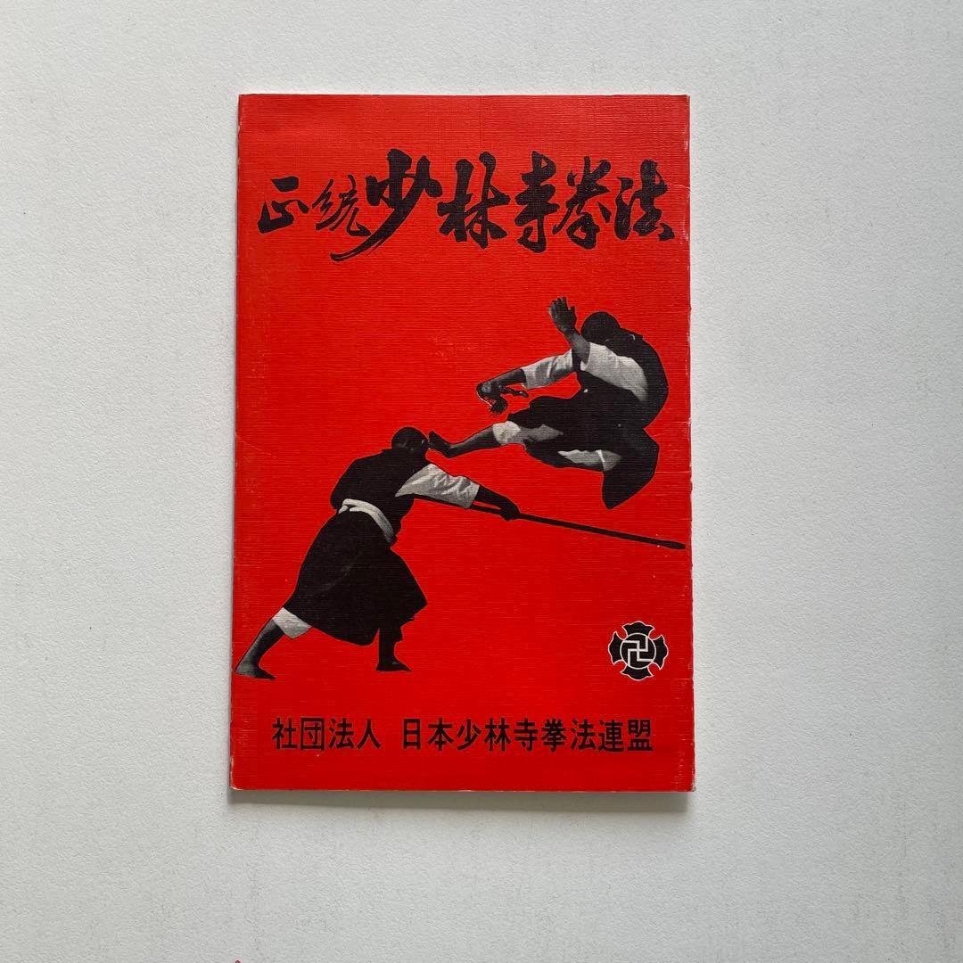 正統少林寺拳法教範