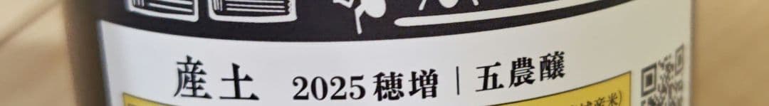 飛露喜 純米大吟醸 産土 穂増 五農醸 720ml