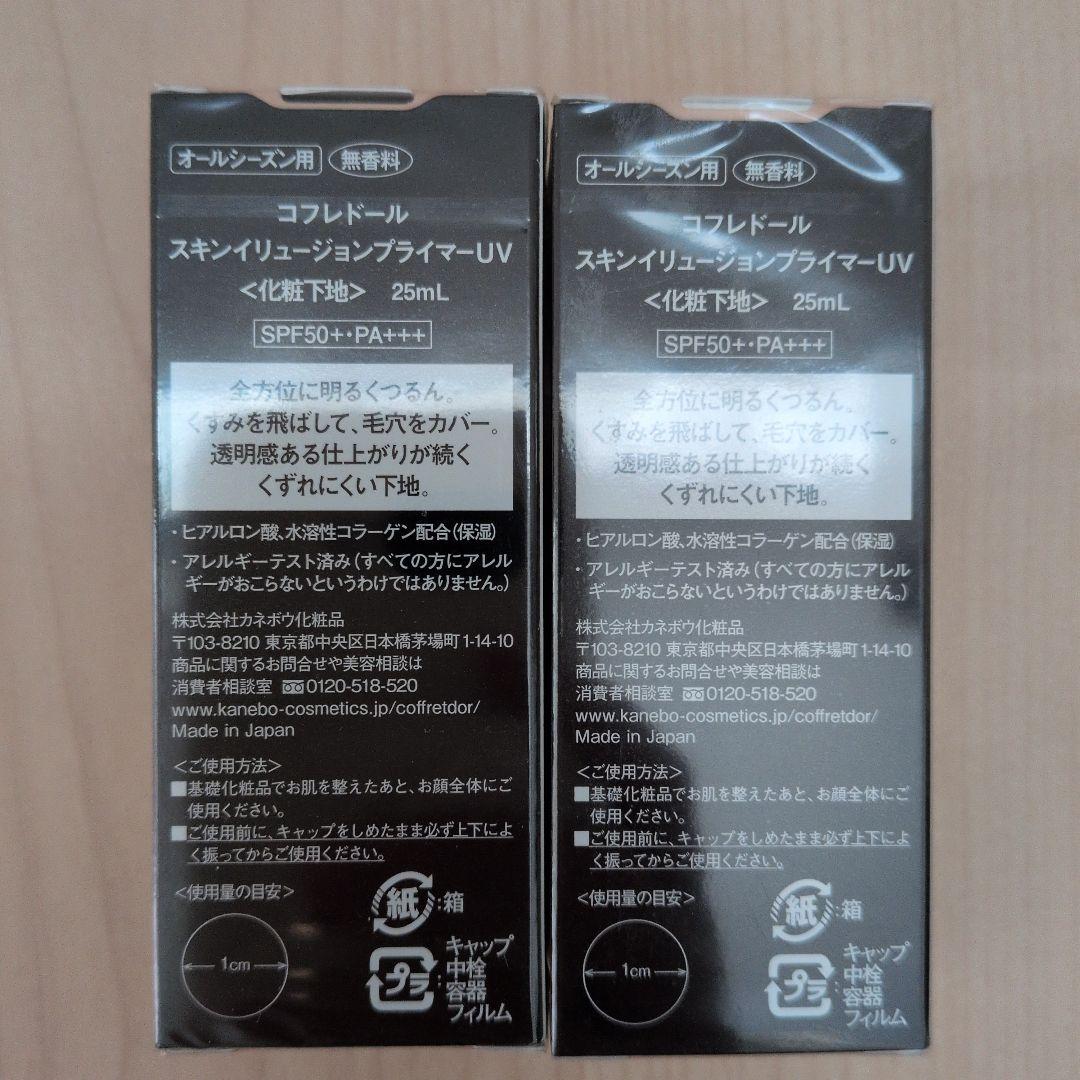 【新品未開封】コフレドールスキンイリュージョンプライマーUV ベージュ2個セット