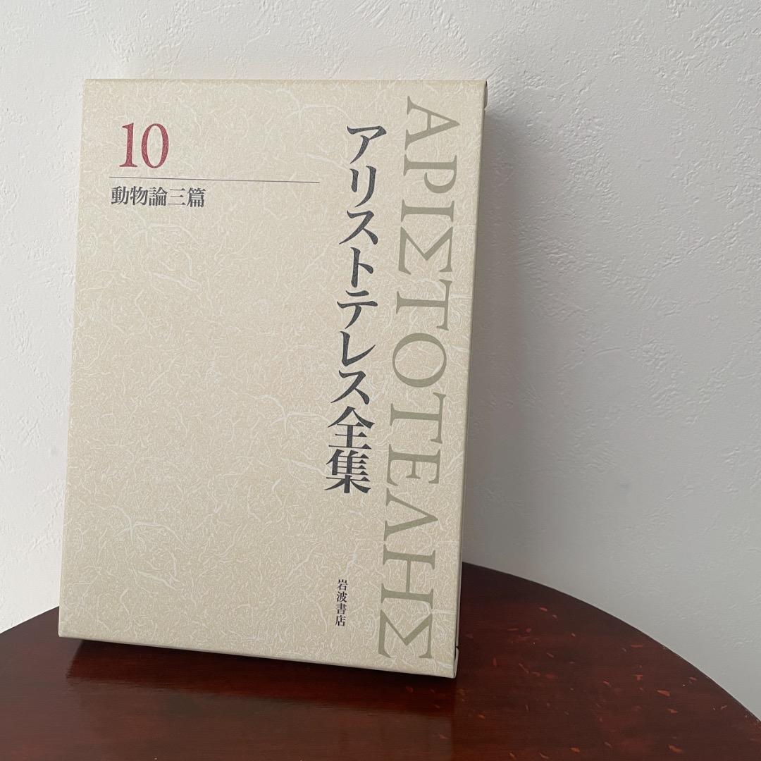 新版 アリストテレス全集 4冊セット （8巻、9巻、10巻、11巻 ）