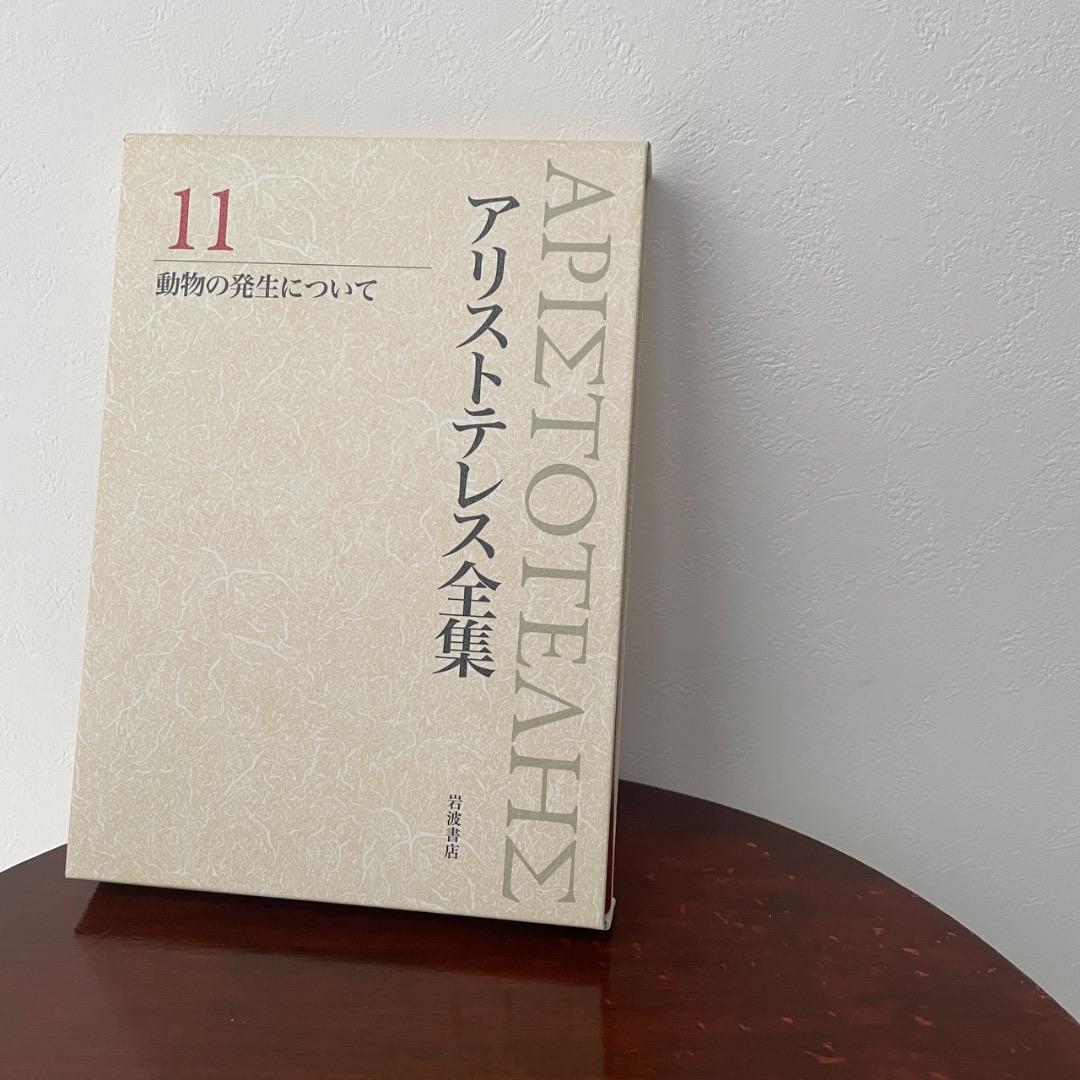 新版 アリストテレス全集 4冊セット （8巻、9巻、10巻、11巻 ）