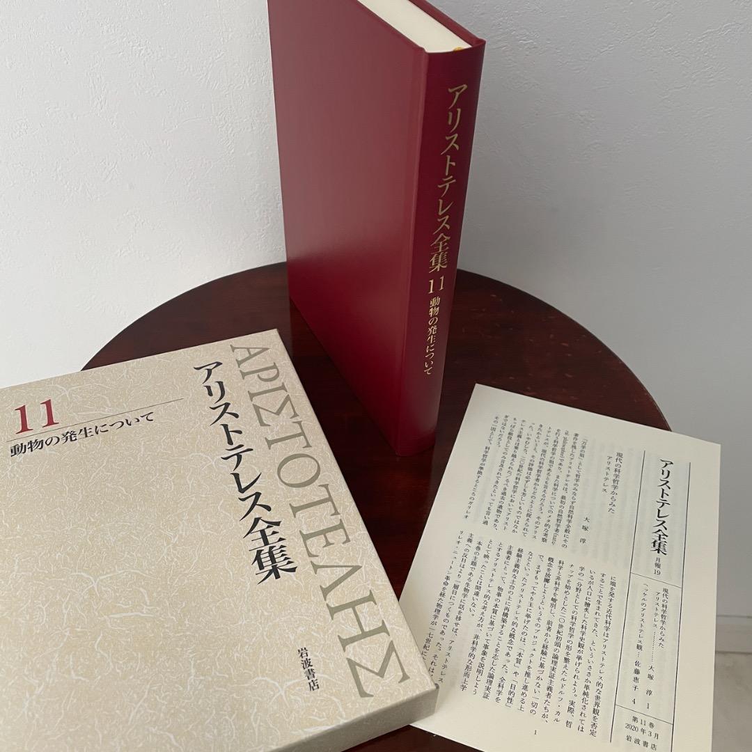 新版 アリストテレス全集 4冊セット （8巻、9巻、10巻、11巻 ）