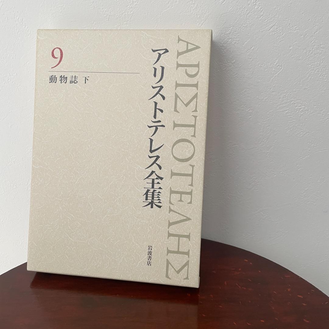 新版 アリストテレス全集 4冊セット （8巻、9巻、10巻、11巻 ）