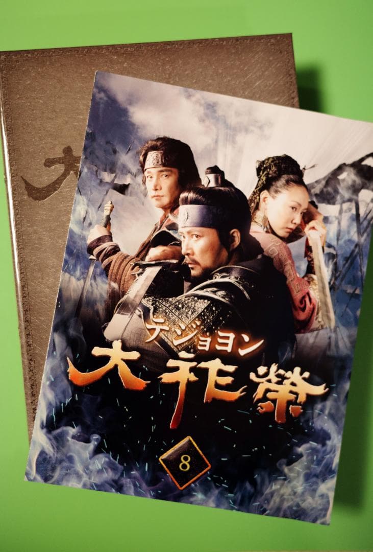大祚榮 テジョヨン DVD-BOX 8