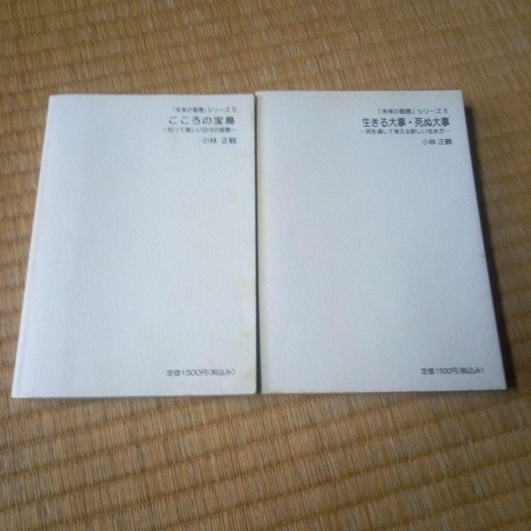 未来の智恵　シリーズ １～8巻8冊セット　小林正観