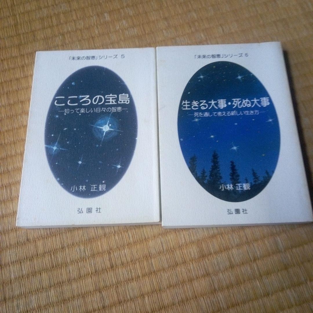 未来の智恵　シリーズ １～8巻8冊セット　小林正観