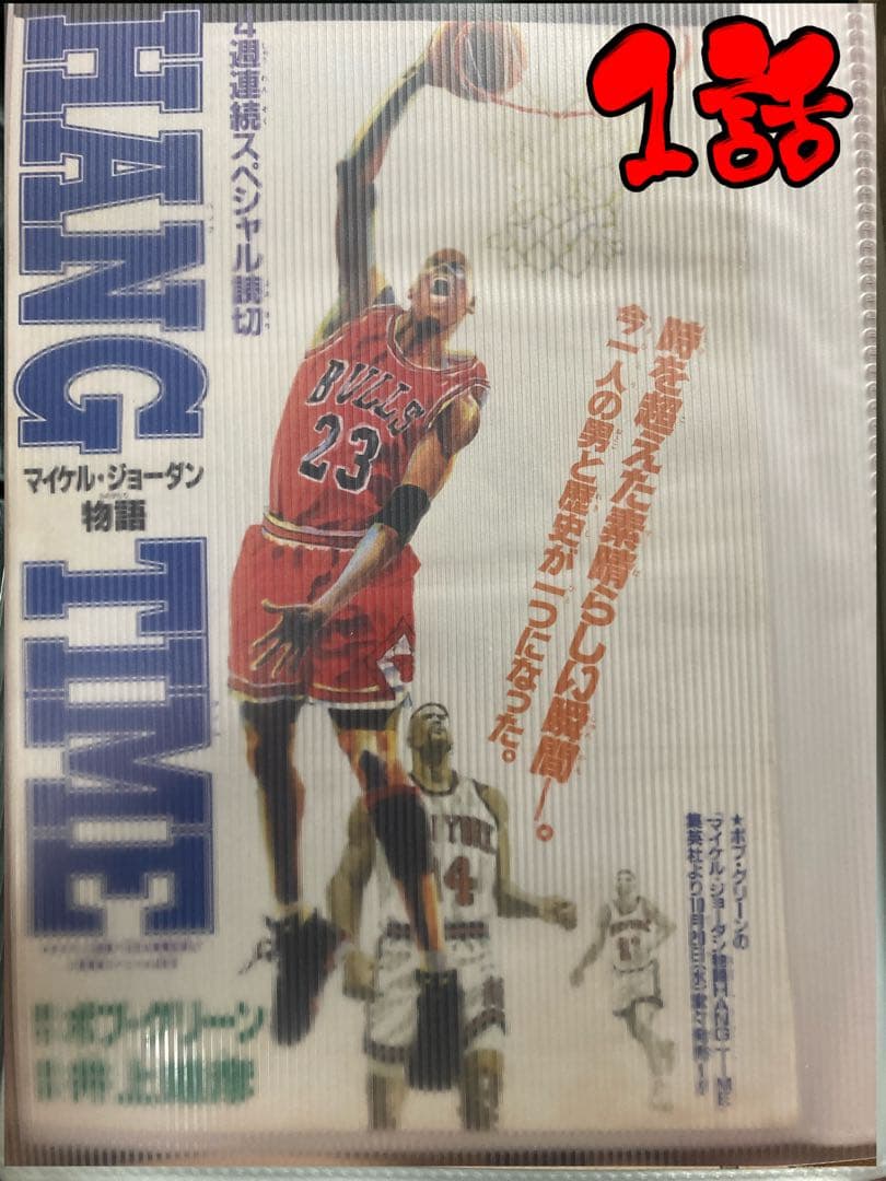 スラムダンク　ジャンプ切り抜き　マイケルジョーダン物語　全話 井上雄彦