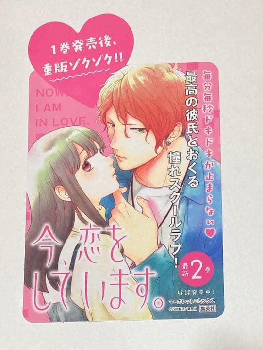 今、恋をしています。