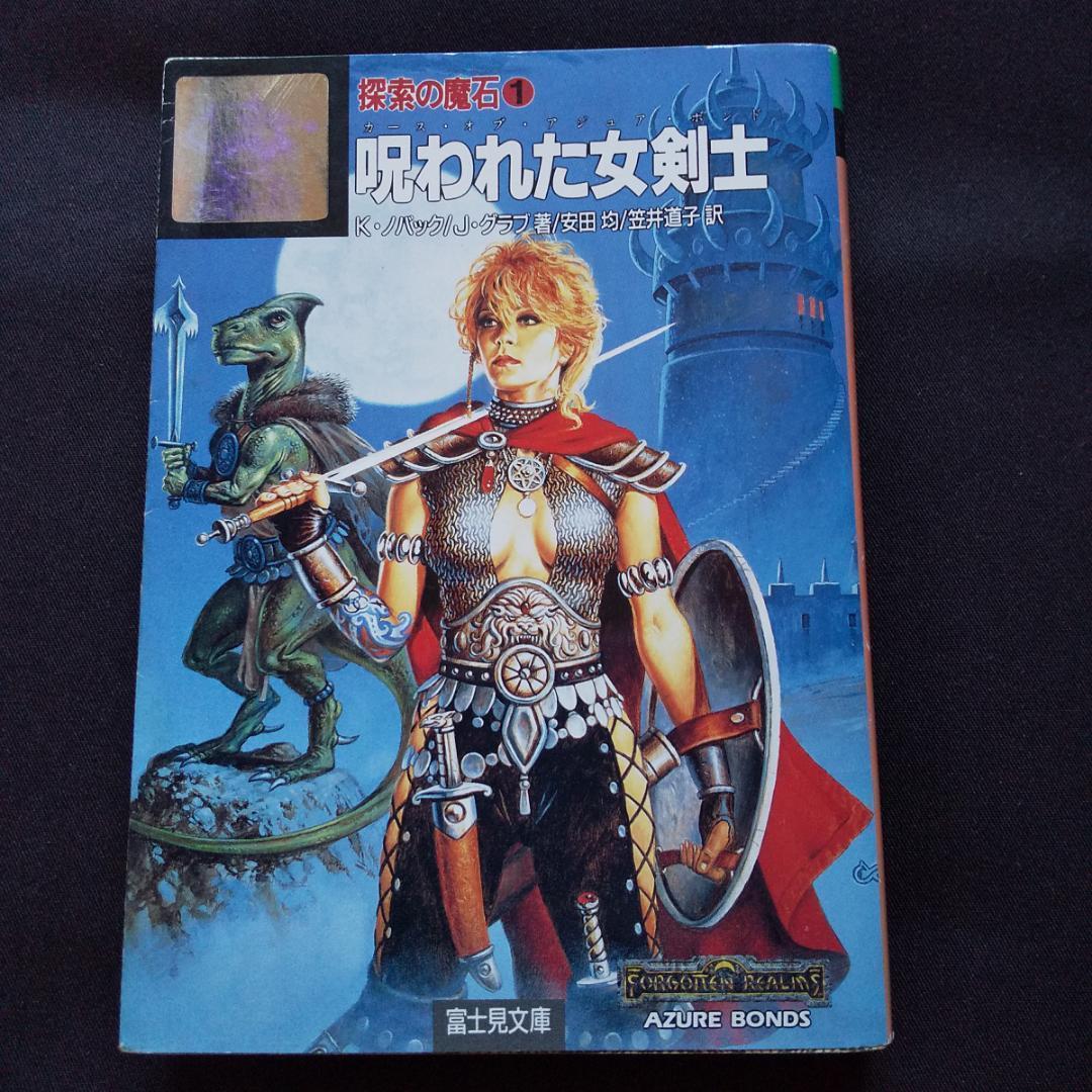 探索の魔石 呪われた女剣士 フォーゴトンレルム D&D ダンジョンズ&ドラゴンズ