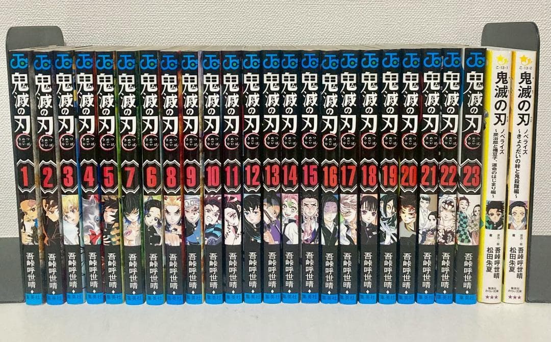 鬼滅の刃 全巻　1〜23巻　＋ノベライズ