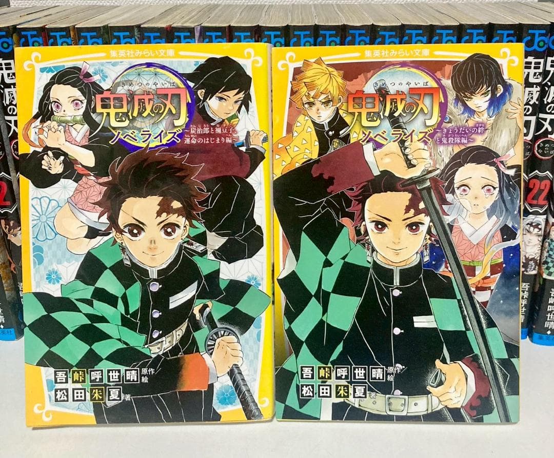 鬼滅の刃 全巻　1〜23巻　＋ノベライズ