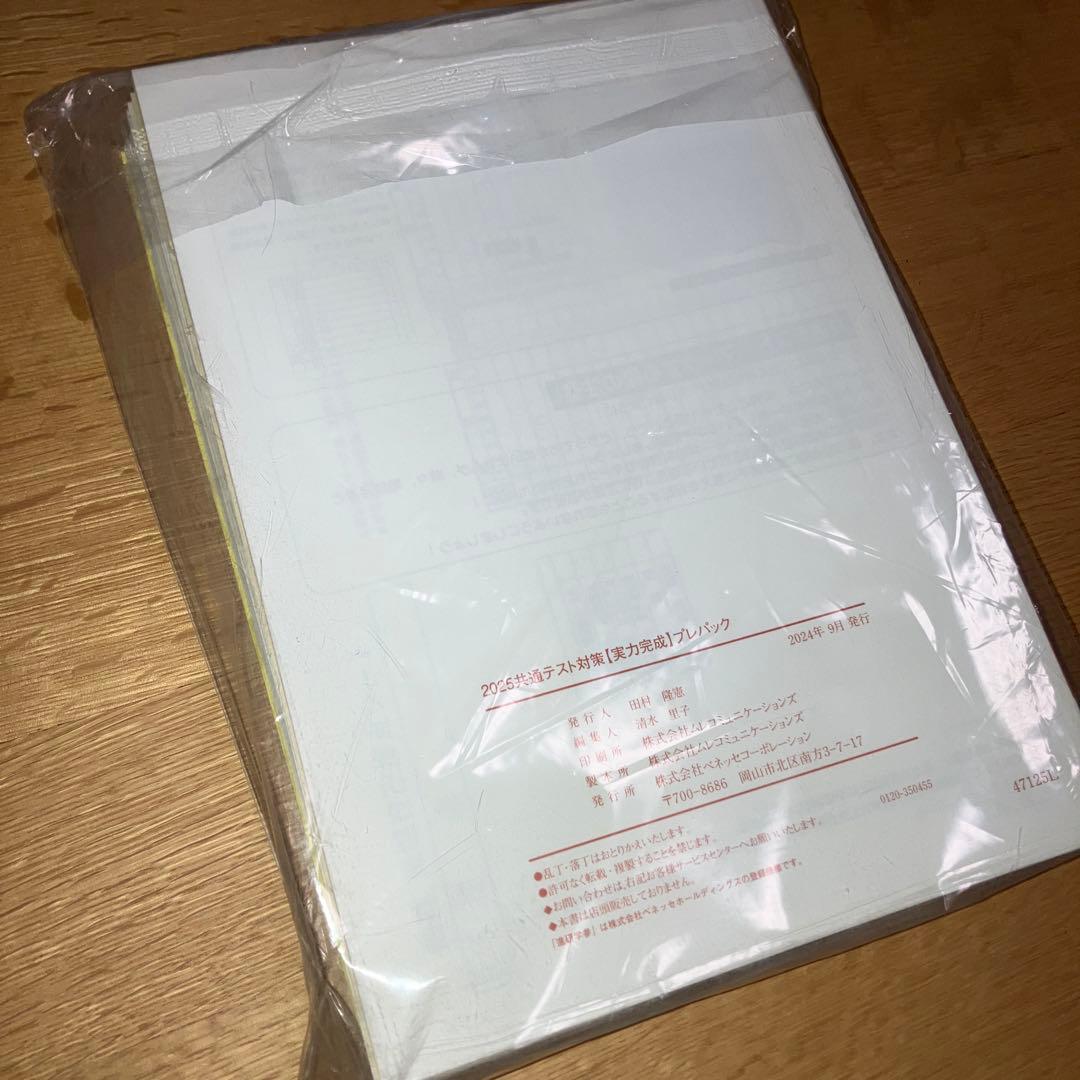 【未開封】学校専売 2025 共通テスト プレパック