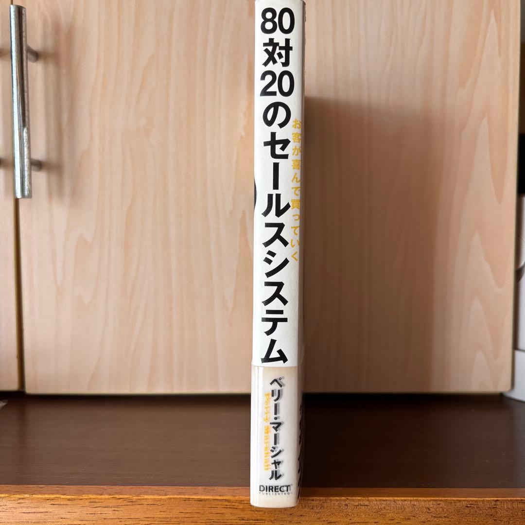 80対20のセールスシステム